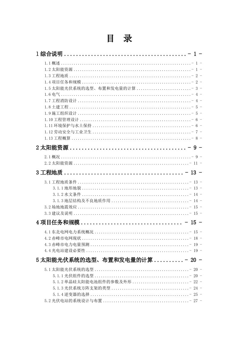 20MW太阳能光伏发电示范工程项目可行性研究报告