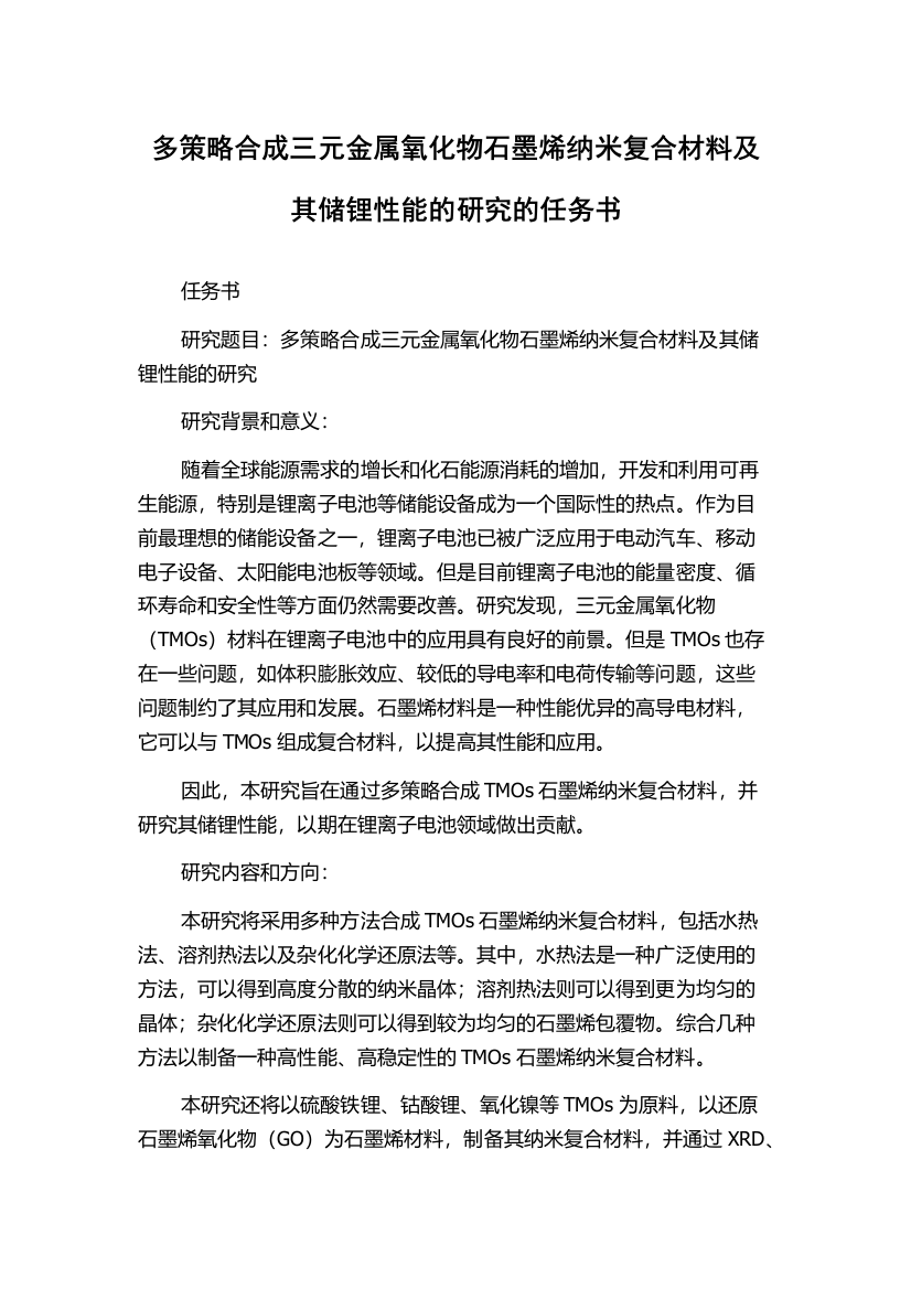 多策略合成三元金属氧化物石墨烯纳米复合材料及其储锂性能的研究的任务书