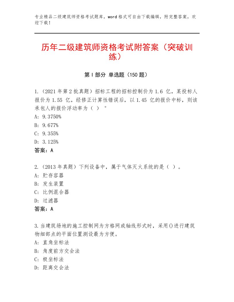 教师精编二级建筑师资格考试附答案【模拟题】