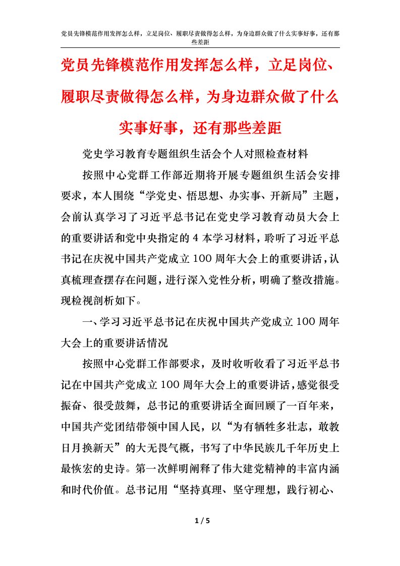 党员先锋模范作用发挥怎么样，立足岗位、履职尽责做得怎么样，为身边群众做了什么实事好事，还有那些差距