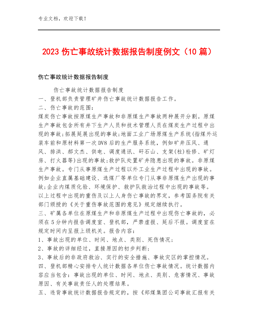 2023伤亡事故统计数据报告制度例文（10篇）