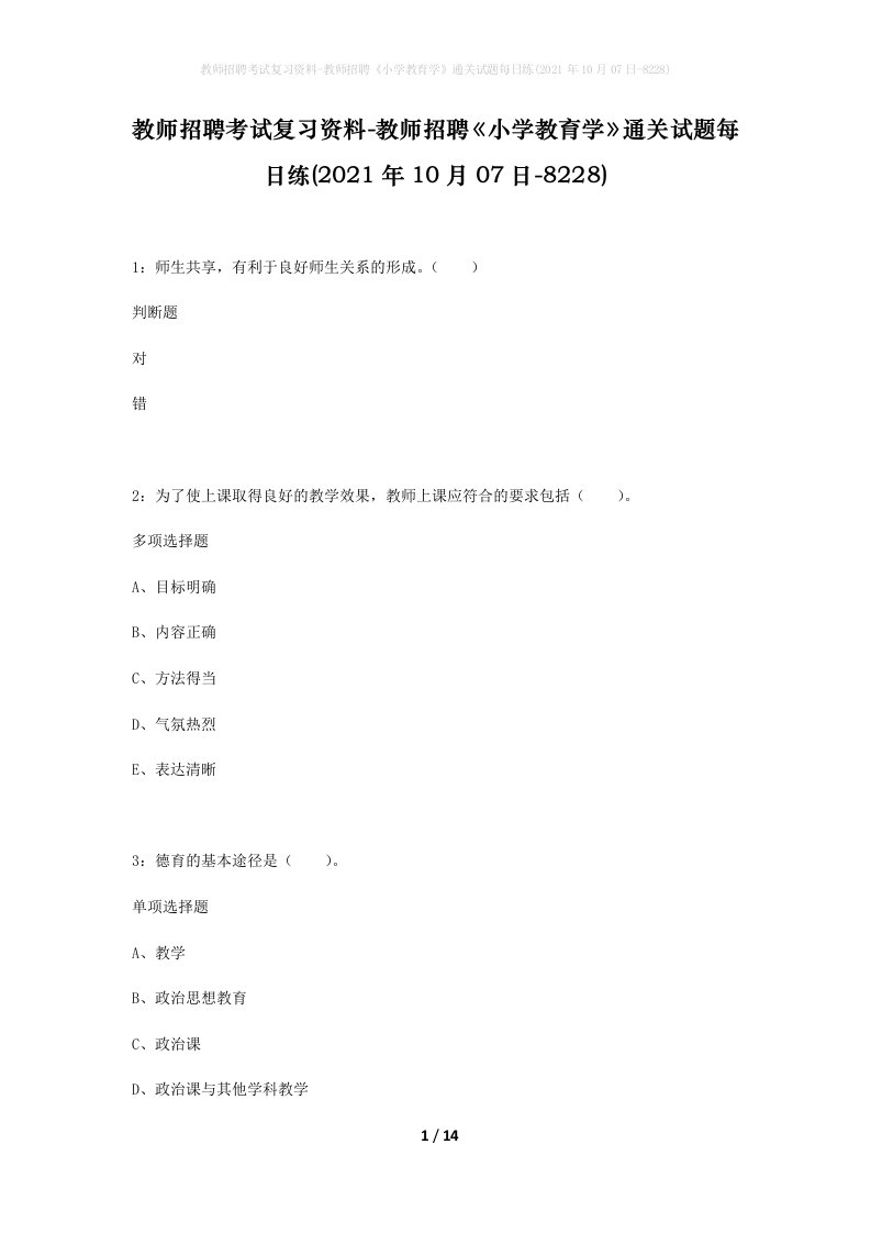 教师招聘考试复习资料-教师招聘小学教育学通关试题每日练2021年10月07日-8228