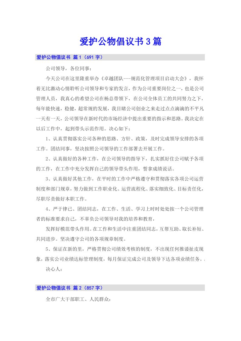 爱护公物倡议书3篇