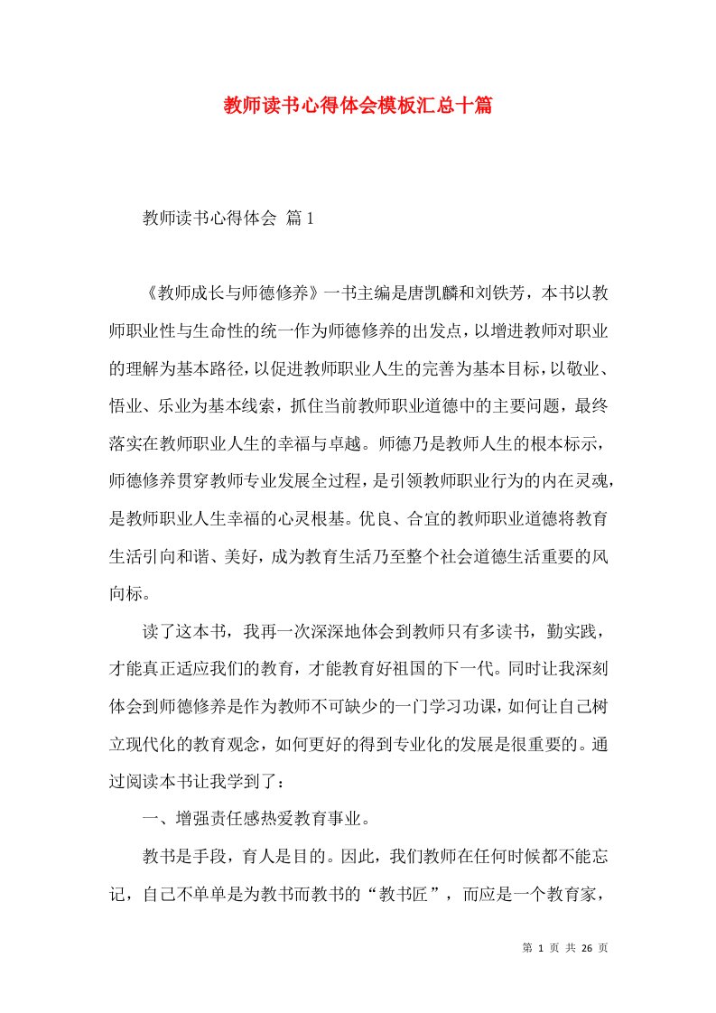 教师读书心得体会模板汇总十篇