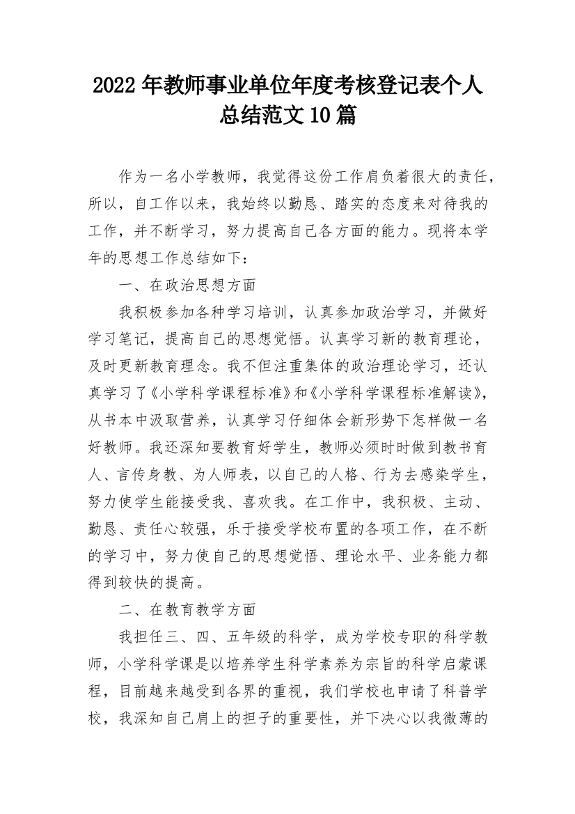 2022年教师事业单位年度考核登记表个人总结范文10篇