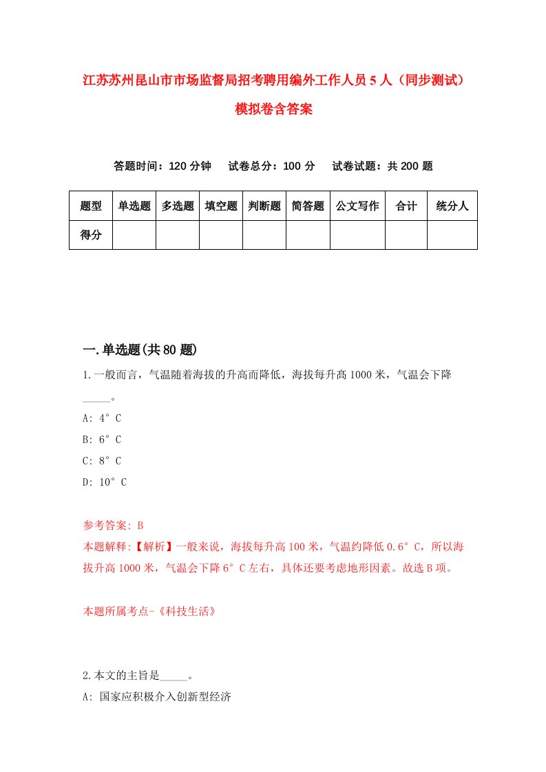 江苏苏州昆山市市场监督局招考聘用编外工作人员5人同步测试模拟卷含答案6