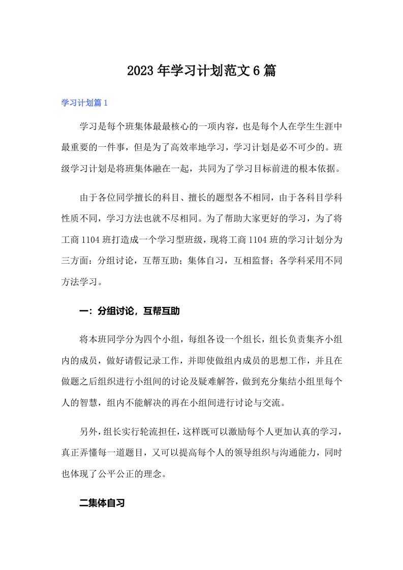 2023年学习计划范文6篇