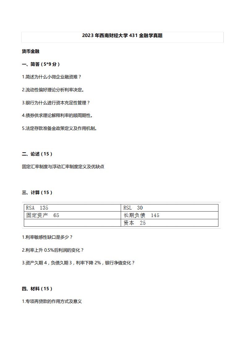 2023年西南财经大学431金融学真题