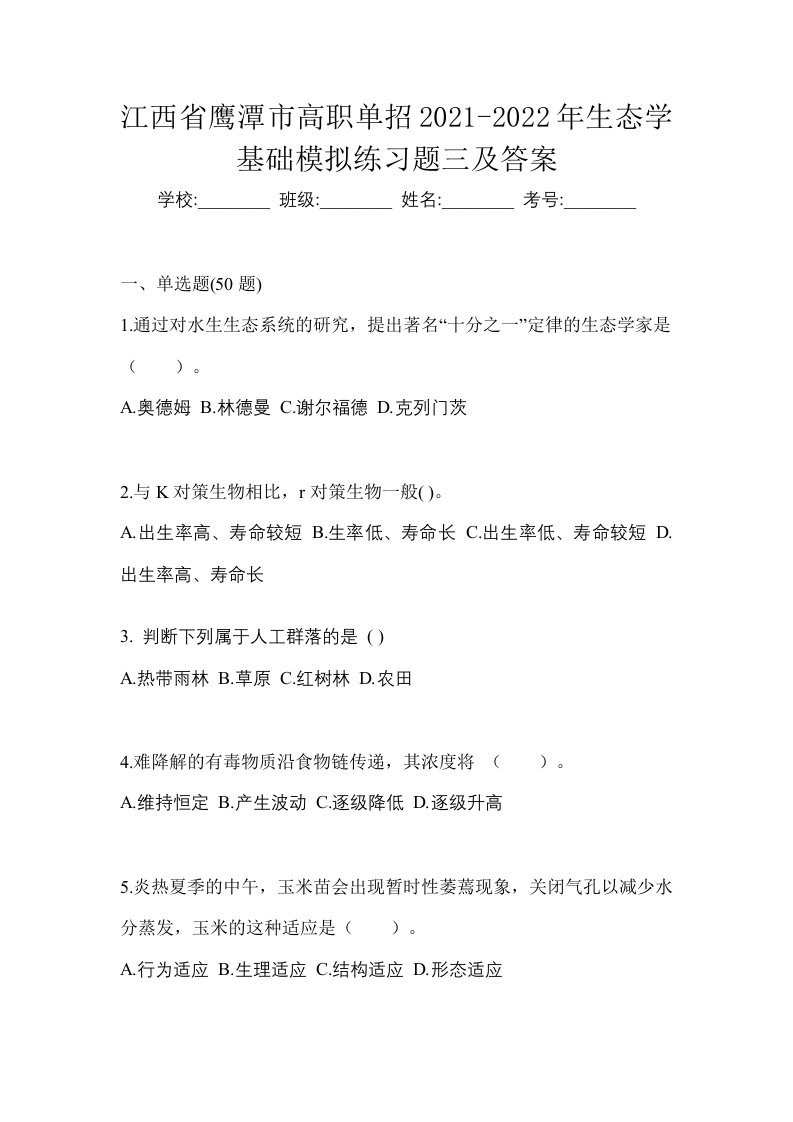 江西省鹰潭市高职单招2021-2022年生态学基础模拟练习题三及答案