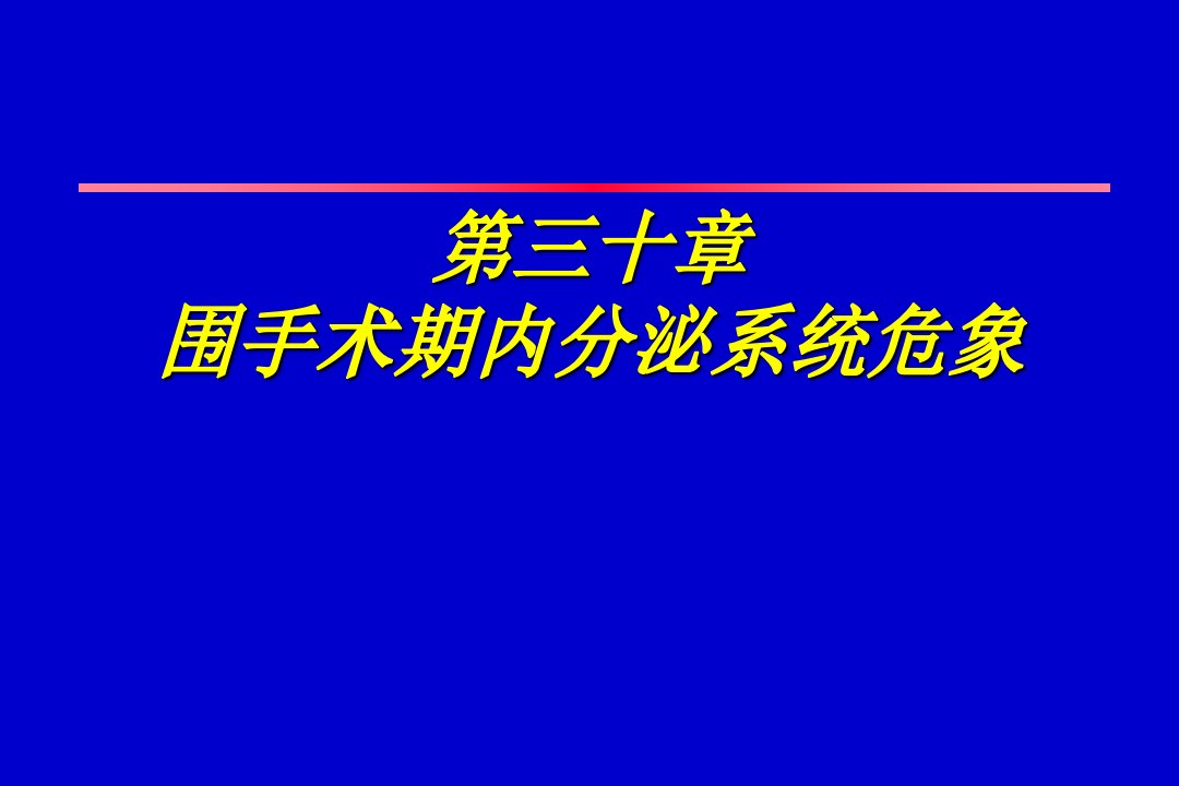 围手术期内分泌系统危象