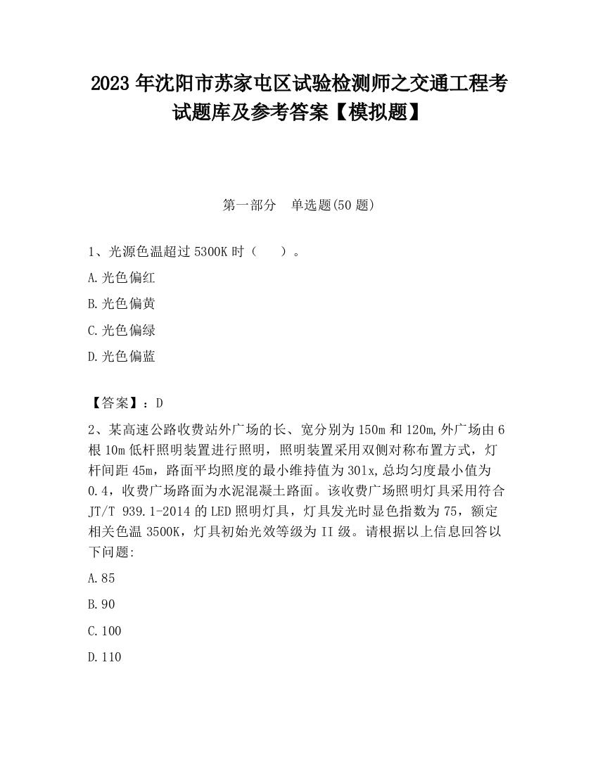 2023年沈阳市苏家屯区试验检测师之交通工程考试题库及参考答案【模拟题】