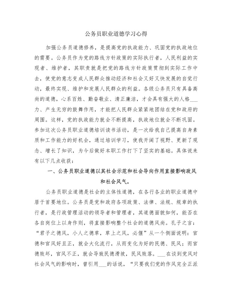 公务员职业道德学习心得