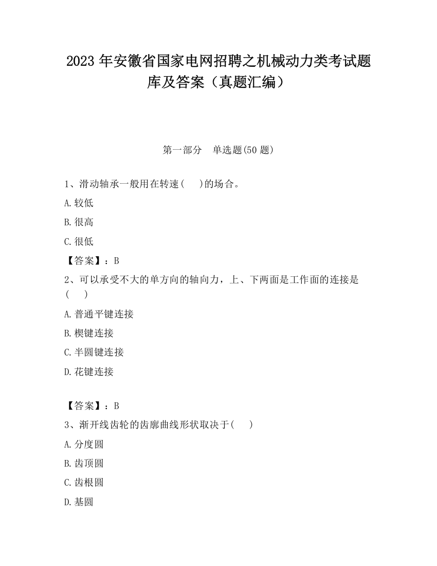 2023年安徽省国家电网招聘之机械动力类考试题库及答案（真题汇编）