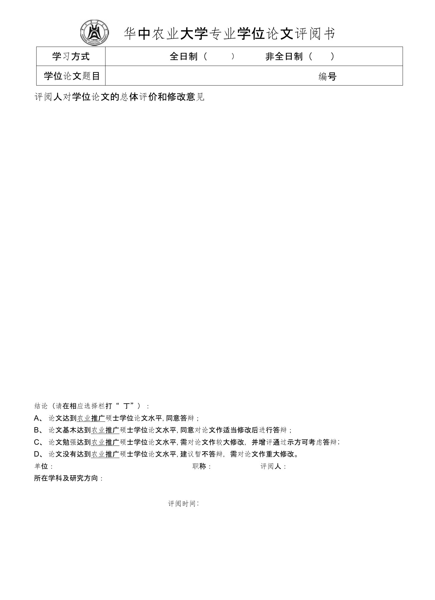 华中农业大学专业学位论文评阅书