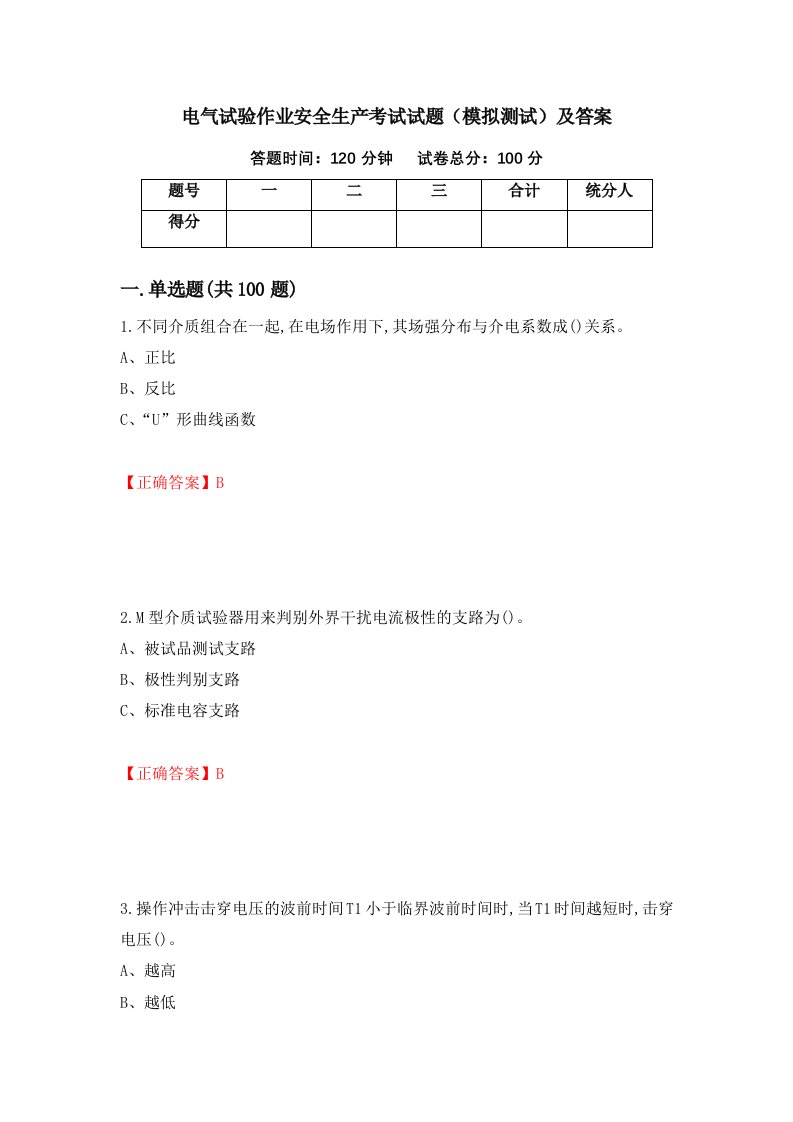 电气试验作业安全生产考试试题模拟测试及答案第60版