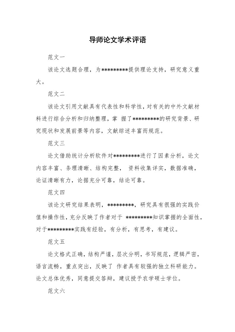 学生评语_724328_导师论文学术评语