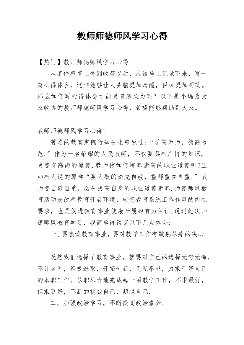 教师师德师风学习心得_24