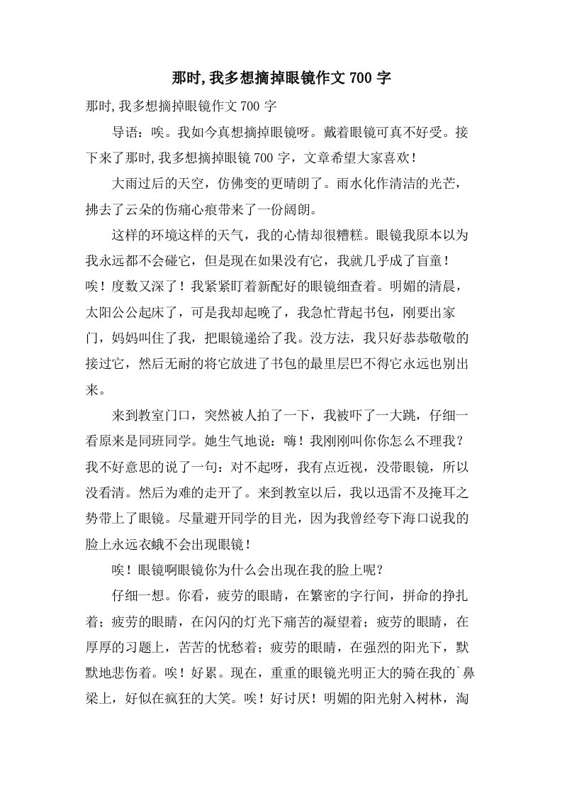 那时,我多想摘掉眼镜作文700字