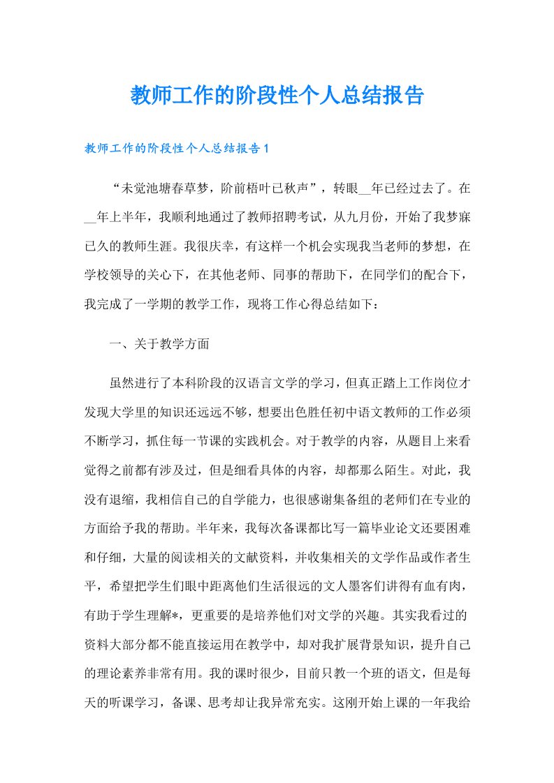 教师工作的阶段性个人总结报告