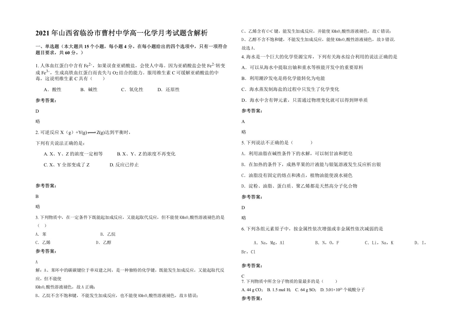 2021年山西省临汾市曹村中学高一化学月考试题含解析