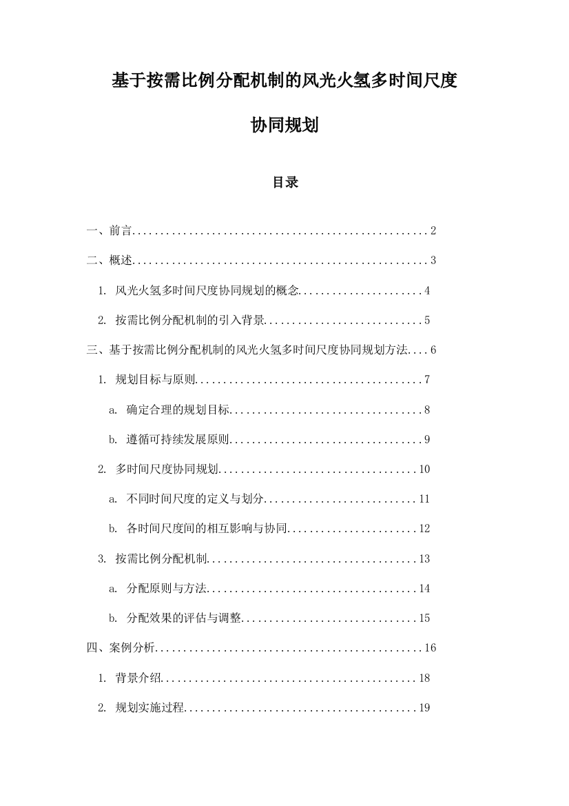 基于按需比例分配机制的风光火氢多时间尺度协同规划