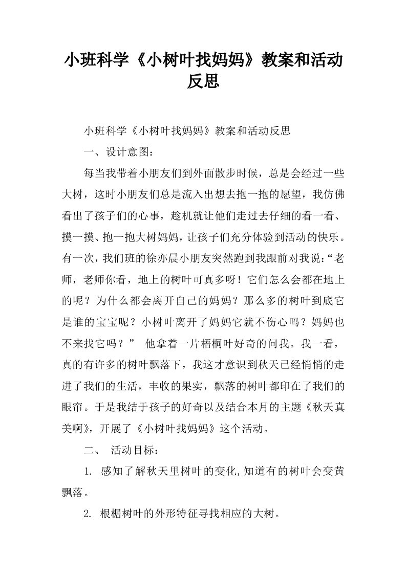 小班科学《小树叶找妈妈》教案和活动反思