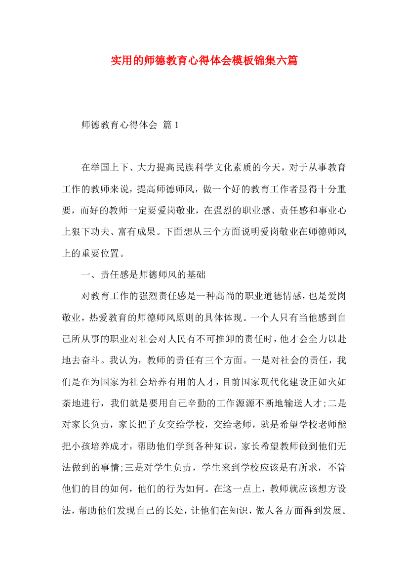 实用的师德教育心得体会模板锦集六篇