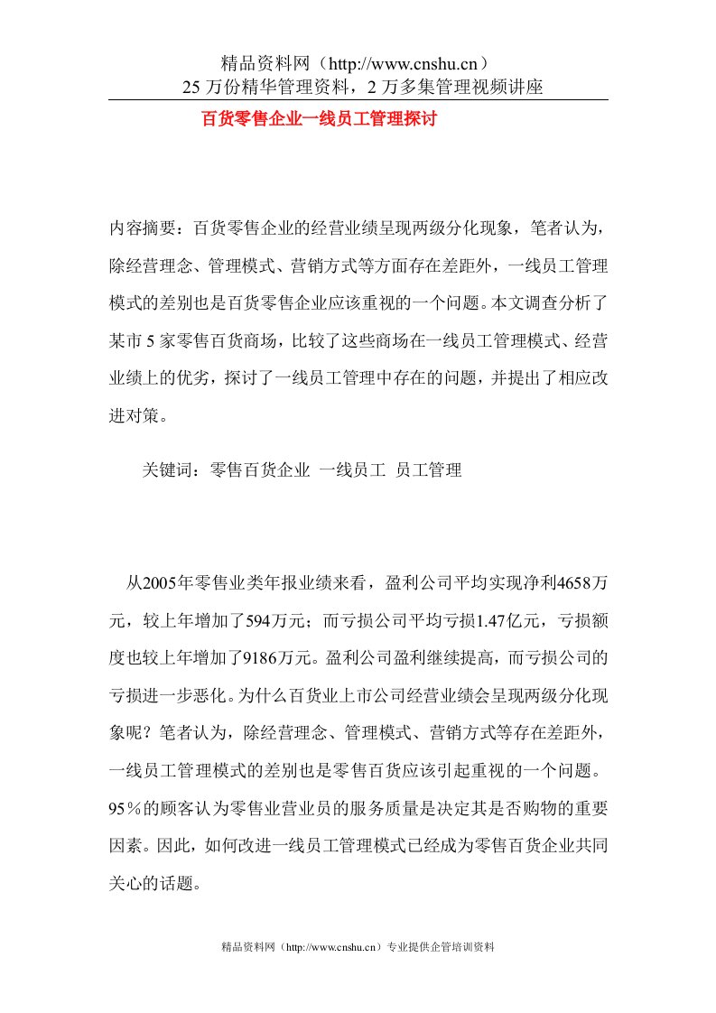 acz_1123_百货零售企业一线员工管理探讨（DOC34页）