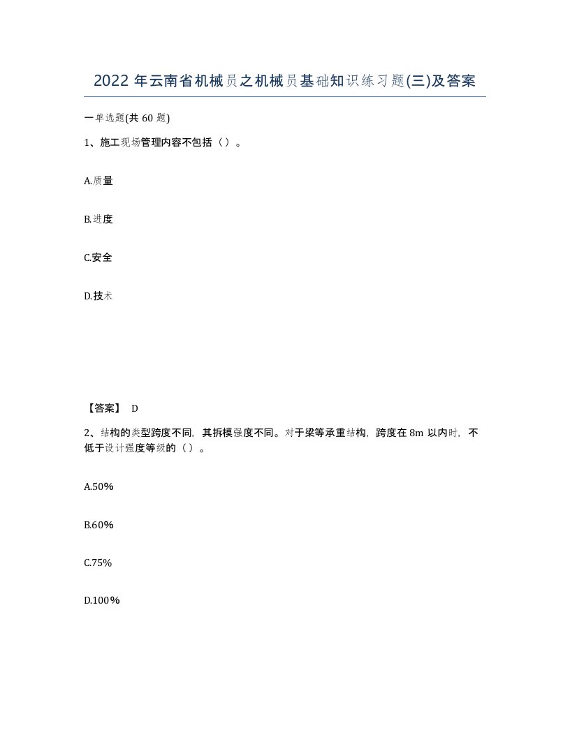 2022年云南省机械员之机械员基础知识练习题三及答案