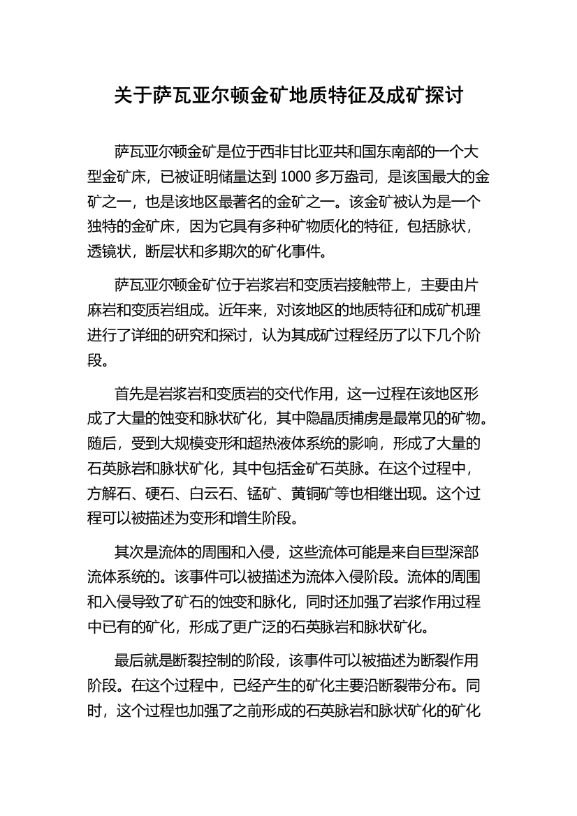 关于萨瓦亚尔顿金矿地质特征及成矿探讨