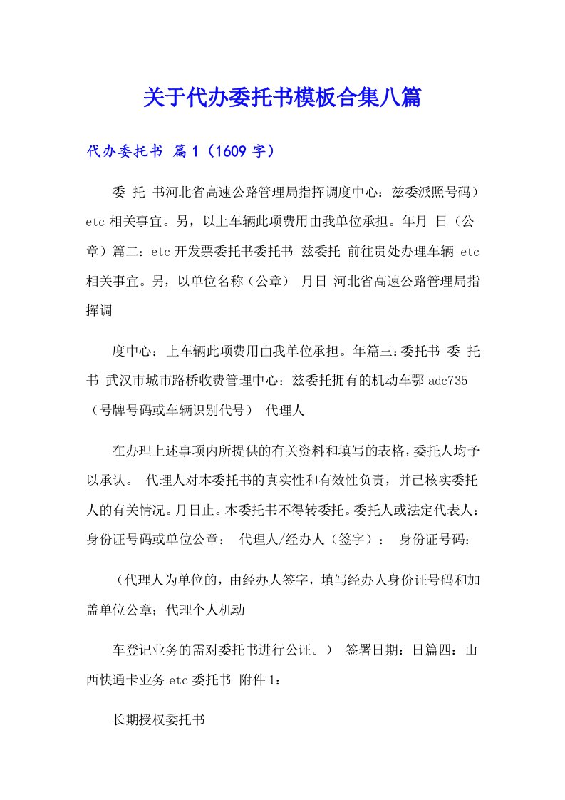 关于代办委托书模板合集八篇