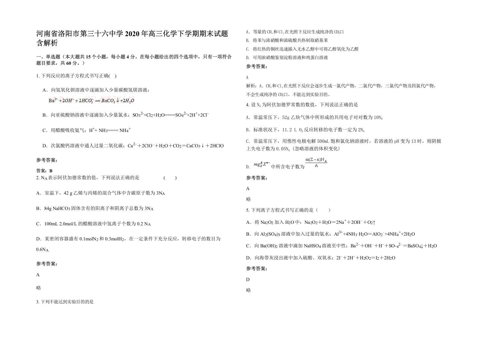 河南省洛阳市第三十六中学2020年高三化学下学期期末试题含解析