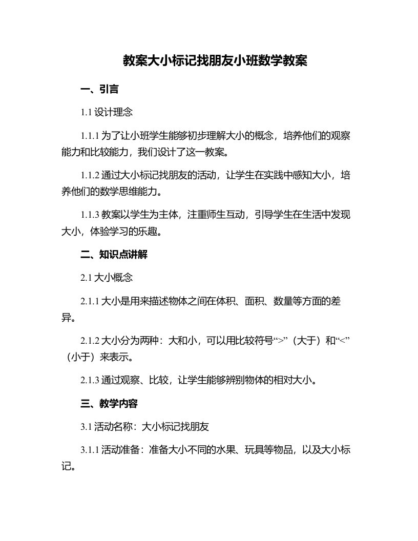 大小标记找朋友小班数学教案