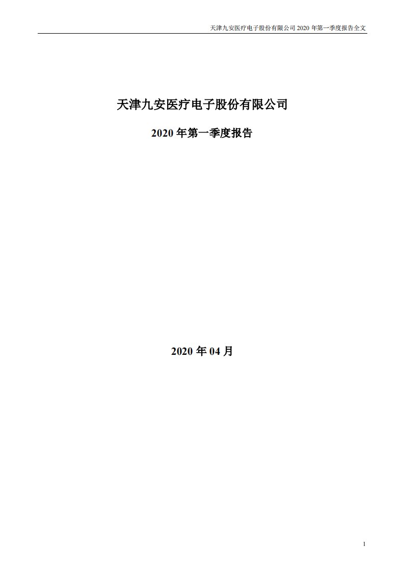 深交所-九安医疗：2020年第一季度报告全文（已取消）-20200429