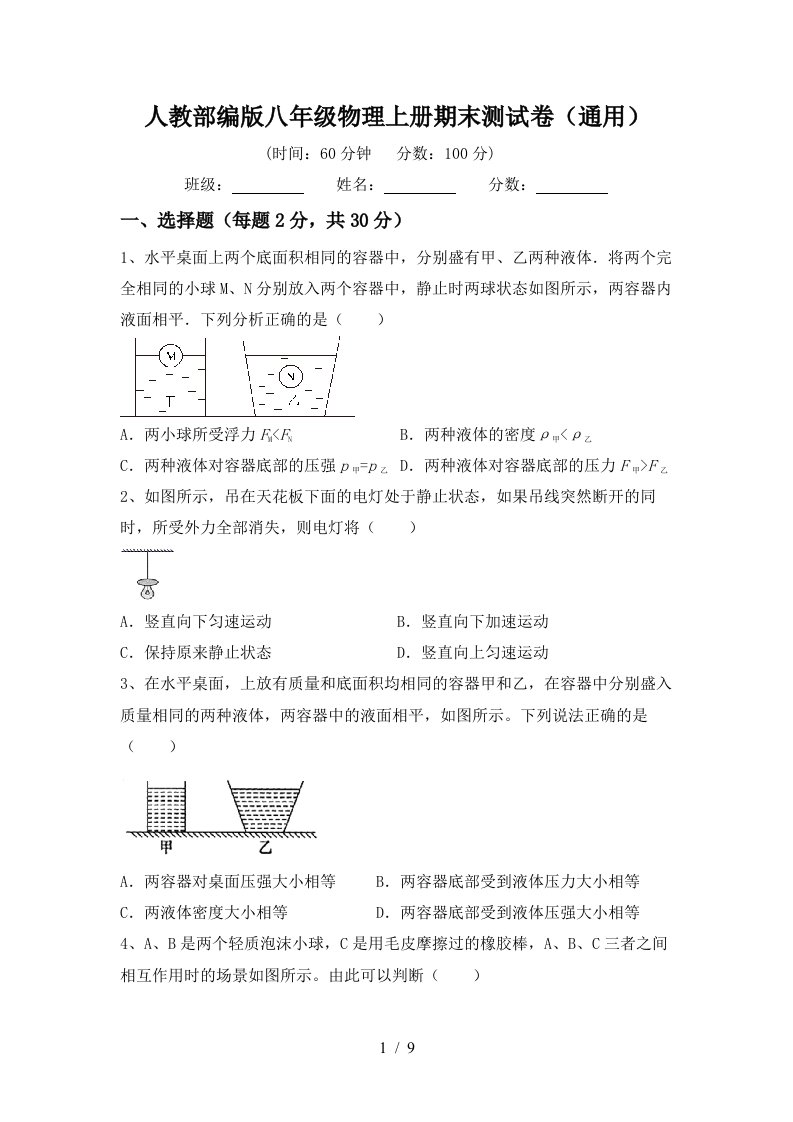 人教部编版八年级物理上册期末测试卷(通用)