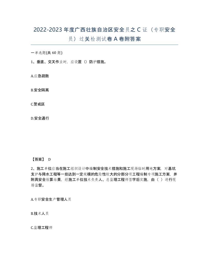 2022-2023年度广西壮族自治区安全员之C证专职安全员过关检测试卷A卷附答案