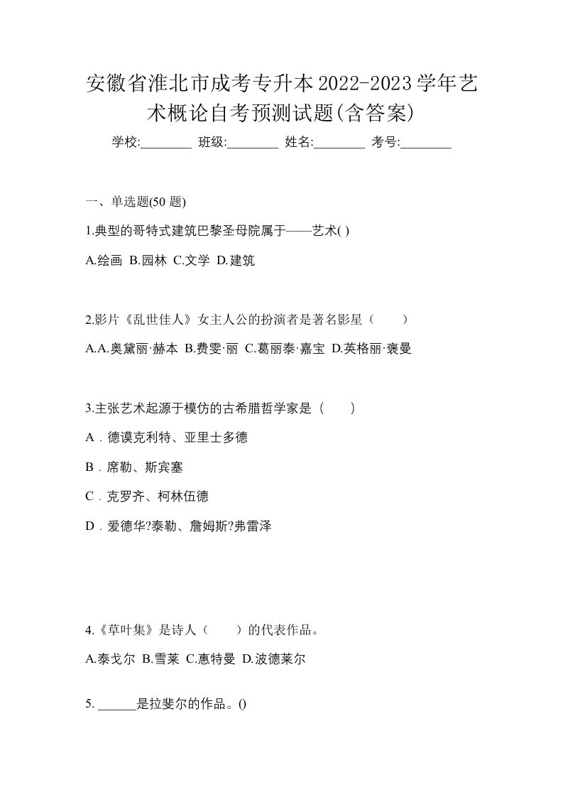 安徽省淮北市成考专升本2022-2023学年艺术概论自考预测试题含答案