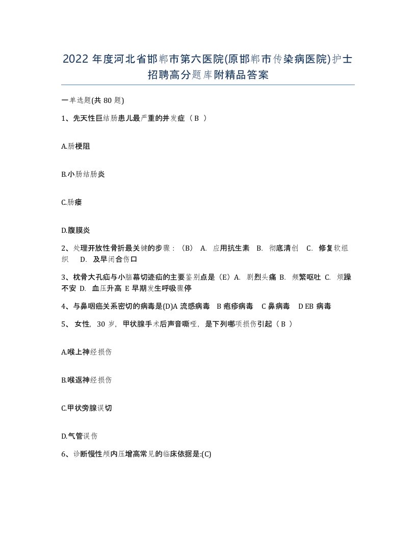 2022年度河北省邯郸市第六医院原邯郸市传染病医院护士招聘高分题库附答案