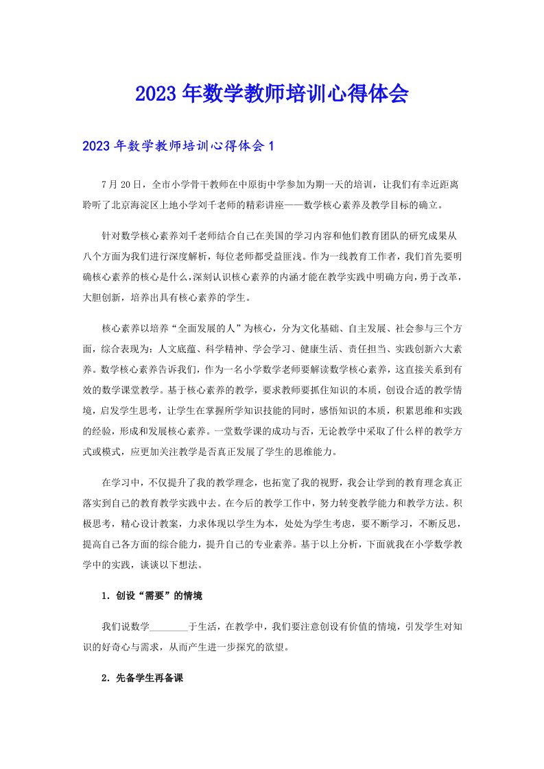 2023年数学教师培训心得体会（word版）