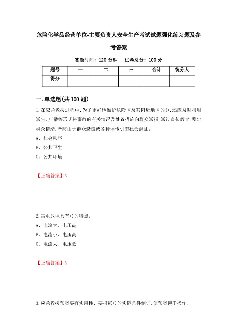 危险化学品经营单位-主要负责人安全生产考试试题强化练习题及参考答案9