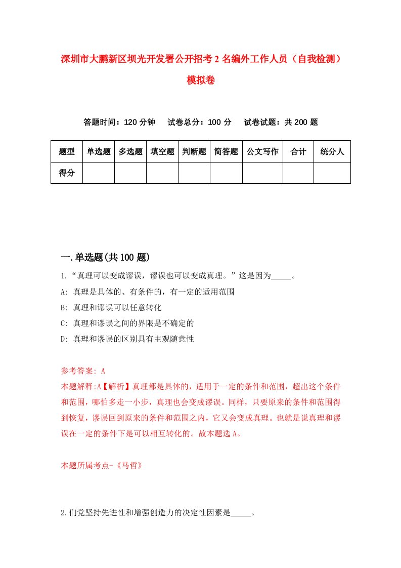 深圳市大鹏新区坝光开发署公开招考2名编外工作人员自我检测模拟卷第0卷