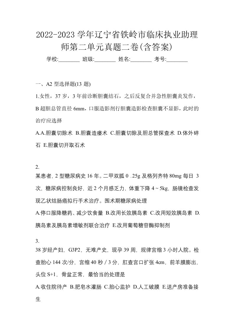 2022-2023学年辽宁省铁岭市临床执业助理师第二单元真题二卷含答案