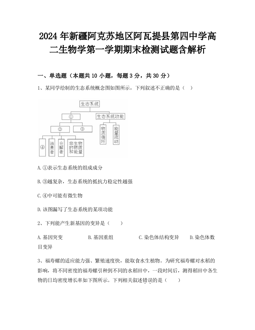 2024年新疆阿克苏地区阿瓦提县第四中学高二生物学第一学期期末检测试题含解析