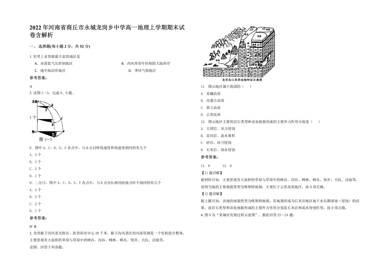 2022年河南省商丘市永城龙岗乡中学高一地理上学期期末试卷含解析