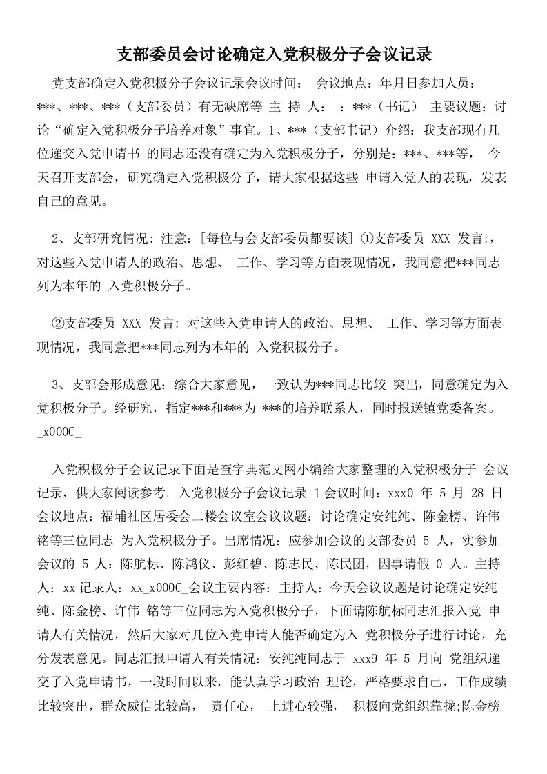 支部委员会讨论确定入党积极分子会议记录