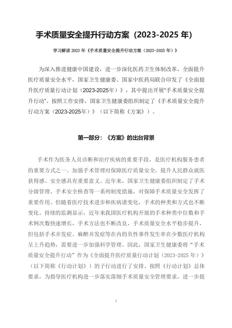 学习解读手术质量安全提升行动方案2023-2025年课件文字