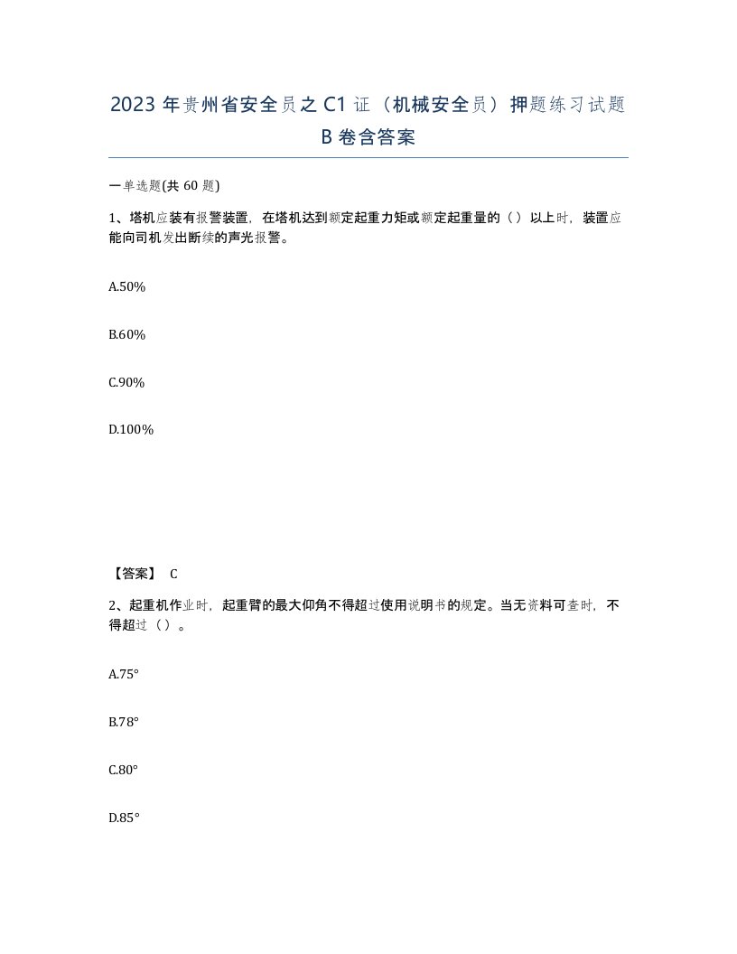 2023年贵州省安全员之C1证机械安全员押题练习试题B卷含答案