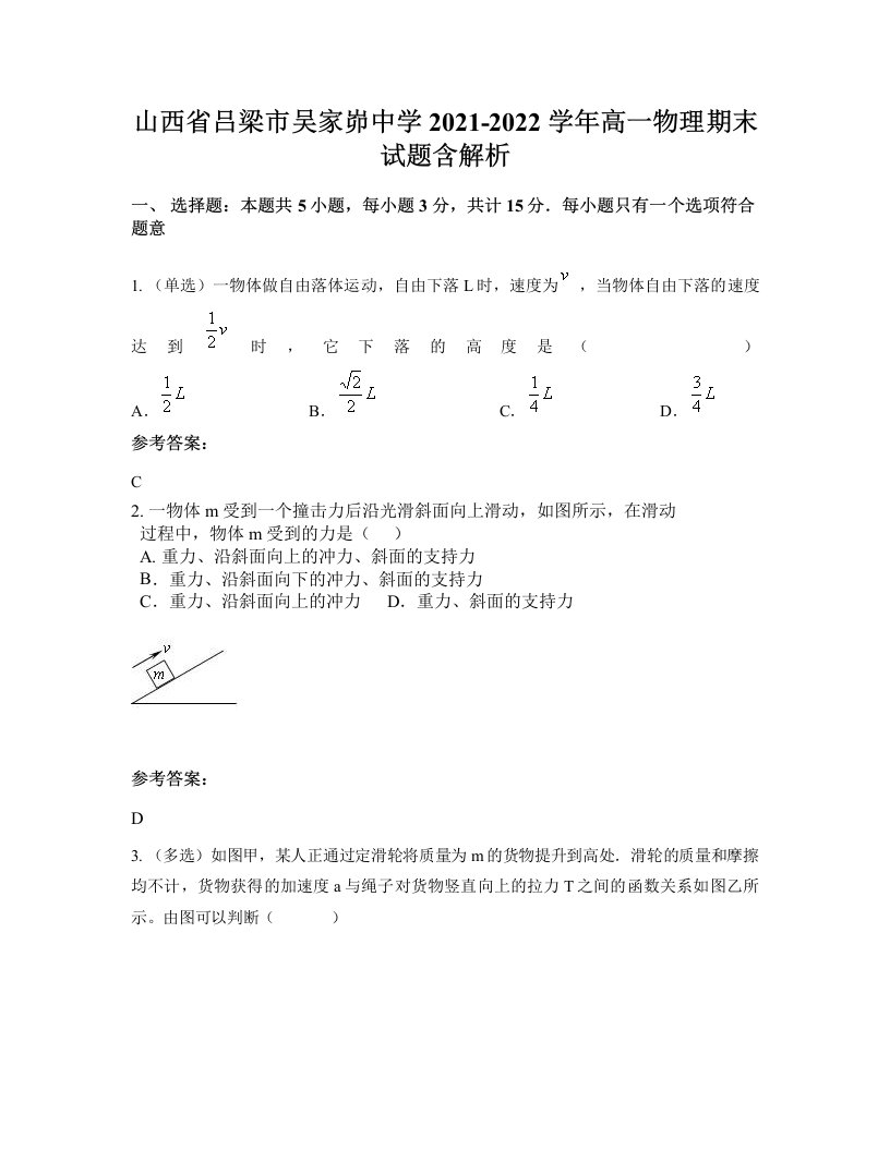 山西省吕梁市吴家峁中学2021-2022学年高一物理期末试题含解析