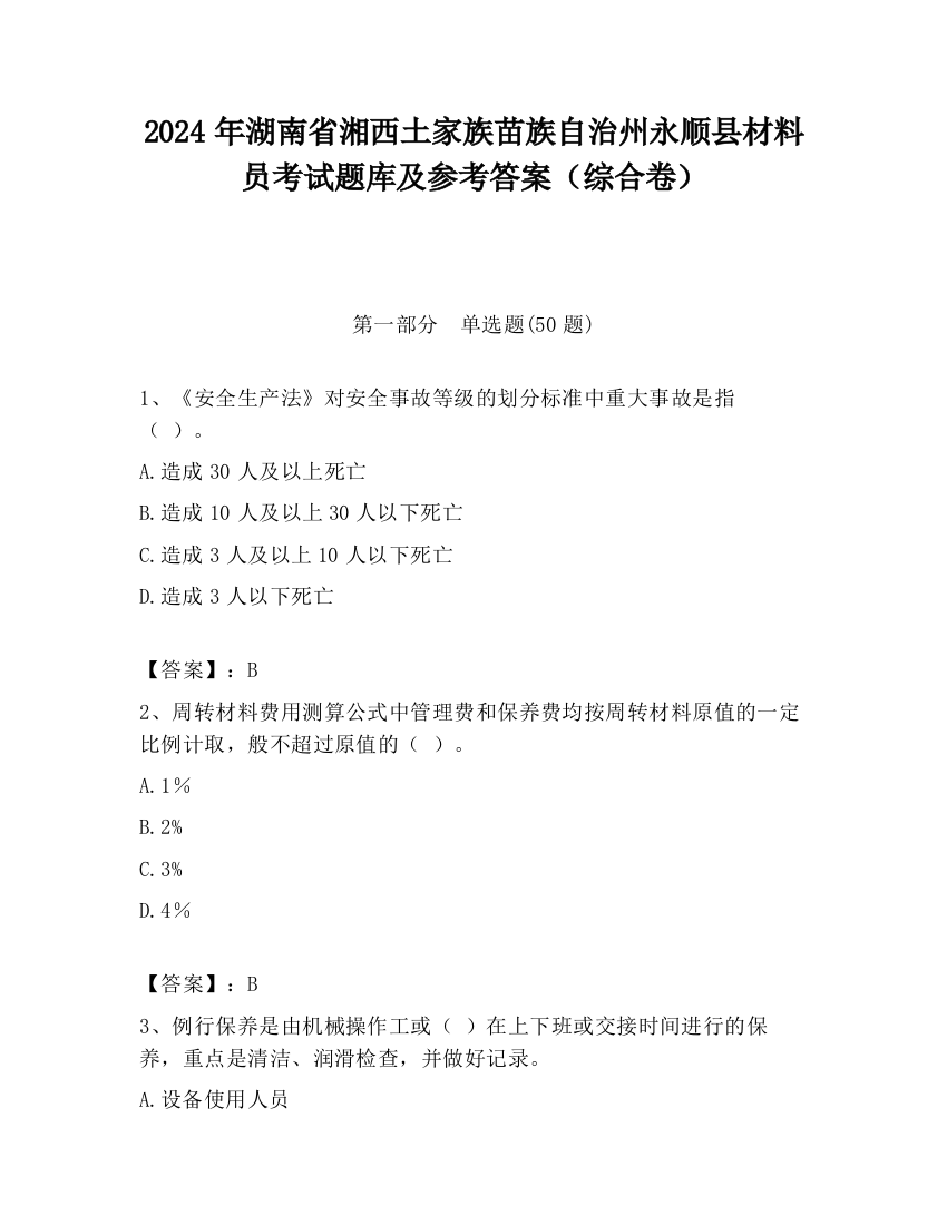 2024年湖南省湘西土家族苗族自治州永顺县材料员考试题库及参考答案（综合卷）