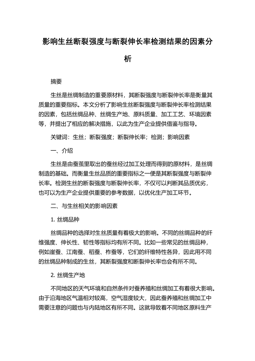 影响生丝断裂强度与断裂伸长率检测结果的因素分析